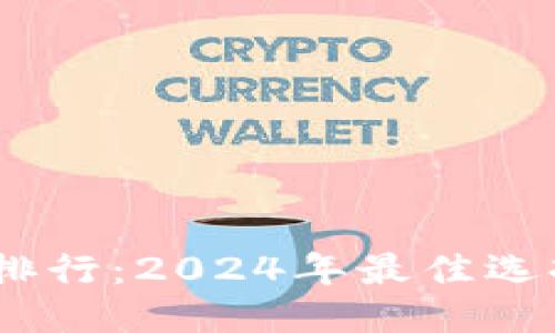 思考一个的

USDT轻钱包排行：2024年最佳选择与使用指南