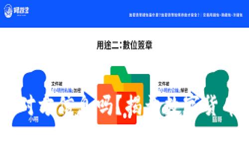 USDT交易能查到对方信息吗？揭开数字货币背后的隐私面纱