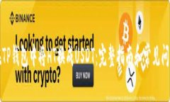 如何在TP钱包中将HT换成
