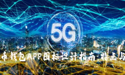 虚拟币钱包APP图标设计指南：特点与趋势