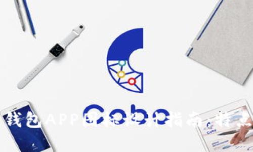 虚拟币钱包APP图标设计指南：特点与趋势