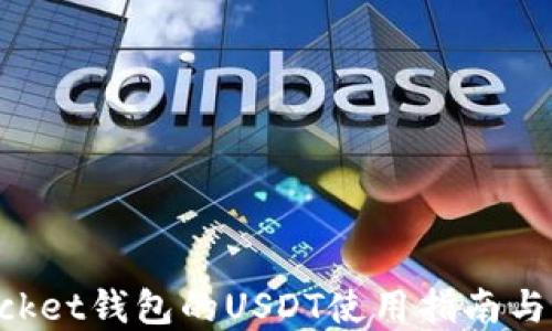 
TokenPocket钱包的USDT使用指南与功能详解