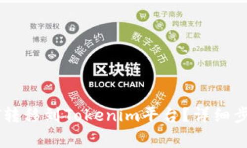 : 如何将USDT转移到Tokenim平台？详细步骤与注意事项