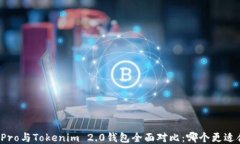 波宝Pro与Tokenim 2.0钱包全面