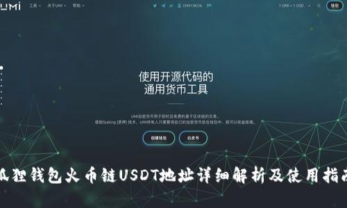 狐狸钱包火币链USDT地址详细解析及使用指南