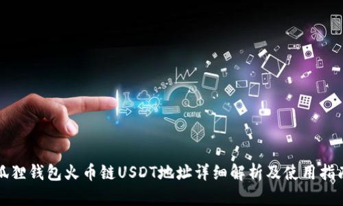 狐狸钱包火币链USDT地址详细解析及使用指南