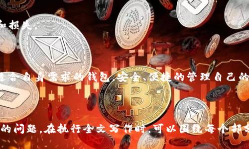 baioti香港加密钱包使用指南：安全便捷获取数字资产/baioti
香港, 加密钱包, 数字资产, 使用指南/guanjianci

## 内容主体大纲

1. 引言
   - 加密货币的普及
   - 加密钱包的重要性
   - 香港市场的特别之处

2. 加密钱包的基本概念
   - 什么是加密钱包？
   - 加密钱包的类型
     - 热钱包 vs 冷钱包
   - 如何选择合适的加密钱包？

3. 在香港使用加密钱包的法律环境
   - 香港的加密货币法规概述
   - 如何确保合法合规使用加密钱包

4. 香港加密钱包的热门选择
   - 介绍几种主流加密钱包
   - 各钱包的优缺点

5. 使用加密钱包的具体步骤
   - 创建加密钱包的流程
   - 备份与恢复钱包
   - 如何进行加密资产的存取操作

6. 加密钱包的安全性
   - 常见安全风险
   - 如何确保钱包安全
   - 从安全角度看钱包类型的选择

7. 常见问题解答
   - 香港加密钱包的常见问题与解决方案
   - 用户在使用过程中碰到的问题

8. 结论
   - 总结加密钱包的重要性
   - 鼓励安全、合规的使用

## 引言

随着区块链技术和数字货币的快速发展，加密货币逐渐走入人们的生活。作为全球金融中心之一，香港的加密货币市场日益活跃。加密钱包作为存储、管理和交易数字资产的重要工具，得到了广泛关注。本文将介绍香港加密钱包的使用方法，以及安全性和合规性的重要性。

## 加密钱包的基本概念

### 什么是加密钱包？

加密钱包是一种用于存储和管理加密货币的工具。不同于传统银行账户，加密钱包通过私钥和公钥的配合，确保用户对其资产的控制。用户通过公钥接收资产，通过私钥进行资产的提现或转移。

### 加密钱包的类型

#### 热钱包 vs 冷钱包

加密钱包分为热钱包和冷钱包。热钱包是指连接互联网的数字钱包，便于快速交易，但其安全性相对较低。冷钱包则是不与互联网连接的离线钱包，相对安全，适合长期存储资产。

### 如何选择合适的加密钱包？

选择钱包时，需要考虑安全性、用户体验、支持的货币种类等因素。如果在香港使用，应优先选择符合当地法规的钱包，以确保合规操作。

## 在香港使用加密钱包的法律环境

### 香港的加密货币法规概述

香港对加密货币的监管相对宽松，但近年来也加强了对交易所和钱包服务提供商的监管。用户在使用加密钱包时，需要了解并遵循相关法规，避免法律风险。

### 如何确保合法合规使用加密钱包

确保合规使用的一个重要方法是选择具备合法注册和良好声誉的钱包服务提供商。此外，用户也应当定期更新对当地法规的理解，以便适应可能的变化。

## 香港加密钱包的热门选择

### 介绍几种主流加密钱包

在香港，用户可以选择多种加密钱包，例如Coinbase、Binance、Trust Wallet等。这些钱包提供了良好的用户体验和安全保障。

### 各钱包的优缺点

每种钱包都有自身的优缺点。例如，Coinbase操作简单，适合新手；而Binance则提供更多的交易选项，适合专业用户。在选择时，应根据自己的需求做出决定。

## 使用加密钱包的具体步骤

### 创建加密钱包的流程

创建加密钱包的过程通常包括下载钱包应用、注册账户、生成和保存私钥等步骤。用户需确保私钥的安全性，避免泄露给他人。

### 备份与恢复钱包

备份是保护加密资产的重要措施。用户可通过书面记录私钥或助记词，或使用云服务进行备份，以便在设备丢失或损坏时恢复钱包。

### 如何进行加密资产的存取操作

存取加密资产通常包括向钱包中转账和从钱包中提取资产两大操作。用户需仔细输入地址，确保交易的安全和准确。

## 加密钱包的安全性

### 常见安全风险

加密钱包面临多种安全风险，如黑客攻击、 phishing 攻击等。用户需提高警惕，定期检查钱包的安全状况。

### 如何确保钱包安全

用户可以采取多种方法确保钱包安全，包括使用硬件钱包、启用二步验证、定期更换密码等。

### 从安全角度看钱包类型的选择

从安全角度来看，冷钱包通常更为安全，适合存储大量资产；而热钱包适合频繁交易的小额资产。在选择时，要根据个体需要权衡安全性与便利性。

## 常见问题解答

### 香港加密钱包的常见问题与解决方案

诸如“如何找回丢失的私钥？”、“如何避免交易过程中被骗？”等问题频频困扰用户。了解相关的解决方案，有助于提升用户对加密钱包的认知和使用能力。

### 用户在使用过程中碰到的问题

一些用户在使用加密钱包时可能会遭遇登录失败、资金冻结等问题。提供详细的解决方案，可以避免用户的不安和损失。

## 结论

加密钱包作为数字资产管理的重要工具，其使用方法和安全性备受关注。在香港，用户应当注重合规与安全选取适合自身需求的钱包，安全、便捷的管理自己的数字资产。

---

此内容大纲为介绍香港加密钱包的使用，提供基本概念、法律环境、钱包选择等信息，并详细回答了用户可能遇到的问题。在执行全文写作时，可以围绕每个部分详细延展，达到所需字数。同时，保持段落的清晰和逻辑关系，使读者能够较容易地理解内容。