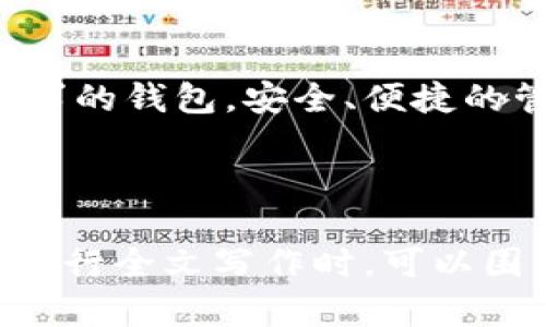 baioti香港加密钱包使用指南：安全便捷获取数字资产/baioti
香港, 加密钱包, 数字资产, 使用指南/guanjianci

## 内容主体大纲

1. 引言
   - 加密货币的普及
   - 加密钱包的重要性
   - 香港市场的特别之处

2. 加密钱包的基本概念
   - 什么是加密钱包？
   - 加密钱包的类型
     - 热钱包 vs 冷钱包
   - 如何选择合适的加密钱包？

3. 在香港使用加密钱包的法律环境
   - 香港的加密货币法规概述
   - 如何确保合法合规使用加密钱包

4. 香港加密钱包的热门选择
   - 介绍几种主流加密钱包
   - 各钱包的优缺点

5. 使用加密钱包的具体步骤
   - 创建加密钱包的流程
   - 备份与恢复钱包
   - 如何进行加密资产的存取操作

6. 加密钱包的安全性
   - 常见安全风险
   - 如何确保钱包安全
   - 从安全角度看钱包类型的选择

7. 常见问题解答
   - 香港加密钱包的常见问题与解决方案
   - 用户在使用过程中碰到的问题

8. 结论
   - 总结加密钱包的重要性
   - 鼓励安全、合规的使用

## 引言

随着区块链技术和数字货币的快速发展，加密货币逐渐走入人们的生活。作为全球金融中心之一，香港的加密货币市场日益活跃。加密钱包作为存储、管理和交易数字资产的重要工具，得到了广泛关注。本文将介绍香港加密钱包的使用方法，以及安全性和合规性的重要性。

## 加密钱包的基本概念

### 什么是加密钱包？

加密钱包是一种用于存储和管理加密货币的工具。不同于传统银行账户，加密钱包通过私钥和公钥的配合，确保用户对其资产的控制。用户通过公钥接收资产，通过私钥进行资产的提现或转移。

### 加密钱包的类型

#### 热钱包 vs 冷钱包

加密钱包分为热钱包和冷钱包。热钱包是指连接互联网的数字钱包，便于快速交易，但其安全性相对较低。冷钱包则是不与互联网连接的离线钱包，相对安全，适合长期存储资产。

### 如何选择合适的加密钱包？

选择钱包时，需要考虑安全性、用户体验、支持的货币种类等因素。如果在香港使用，应优先选择符合当地法规的钱包，以确保合规操作。

## 在香港使用加密钱包的法律环境

### 香港的加密货币法规概述

香港对加密货币的监管相对宽松，但近年来也加强了对交易所和钱包服务提供商的监管。用户在使用加密钱包时，需要了解并遵循相关法规，避免法律风险。

### 如何确保合法合规使用加密钱包

确保合规使用的一个重要方法是选择具备合法注册和良好声誉的钱包服务提供商。此外，用户也应当定期更新对当地法规的理解，以便适应可能的变化。

## 香港加密钱包的热门选择

### 介绍几种主流加密钱包

在香港，用户可以选择多种加密钱包，例如Coinbase、Binance、Trust Wallet等。这些钱包提供了良好的用户体验和安全保障。

### 各钱包的优缺点

每种钱包都有自身的优缺点。例如，Coinbase操作简单，适合新手；而Binance则提供更多的交易选项，适合专业用户。在选择时，应根据自己的需求做出决定。

## 使用加密钱包的具体步骤

### 创建加密钱包的流程

创建加密钱包的过程通常包括下载钱包应用、注册账户、生成和保存私钥等步骤。用户需确保私钥的安全性，避免泄露给他人。

### 备份与恢复钱包

备份是保护加密资产的重要措施。用户可通过书面记录私钥或助记词，或使用云服务进行备份，以便在设备丢失或损坏时恢复钱包。

### 如何进行加密资产的存取操作

存取加密资产通常包括向钱包中转账和从钱包中提取资产两大操作。用户需仔细输入地址，确保交易的安全和准确。

## 加密钱包的安全性

### 常见安全风险

加密钱包面临多种安全风险，如黑客攻击、 phishing 攻击等。用户需提高警惕，定期检查钱包的安全状况。

### 如何确保钱包安全

用户可以采取多种方法确保钱包安全，包括使用硬件钱包、启用二步验证、定期更换密码等。

### 从安全角度看钱包类型的选择

从安全角度来看，冷钱包通常更为安全，适合存储大量资产；而热钱包适合频繁交易的小额资产。在选择时，要根据个体需要权衡安全性与便利性。

## 常见问题解答

### 香港加密钱包的常见问题与解决方案

诸如“如何找回丢失的私钥？”、“如何避免交易过程中被骗？”等问题频频困扰用户。了解相关的解决方案，有助于提升用户对加密钱包的认知和使用能力。

### 用户在使用过程中碰到的问题

一些用户在使用加密钱包时可能会遭遇登录失败、资金冻结等问题。提供详细的解决方案，可以避免用户的不安和损失。

## 结论

加密钱包作为数字资产管理的重要工具，其使用方法和安全性备受关注。在香港，用户应当注重合规与安全选取适合自身需求的钱包，安全、便捷的管理自己的数字资产。

---

此内容大纲为介绍香港加密钱包的使用，提供基本概念、法律环境、钱包选择等信息，并详细回答了用户可能遇到的问题。在执行全文写作时，可以围绕每个部分详细延展，达到所需字数。同时，保持段落的清晰和逻辑关系，使读者能够较容易地理解内容。