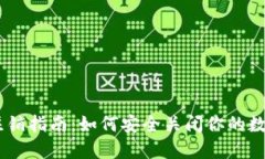 USDT钱包注销指南：如何安