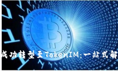 IMU如何成功转型至TokenIM：一站式解析与指南