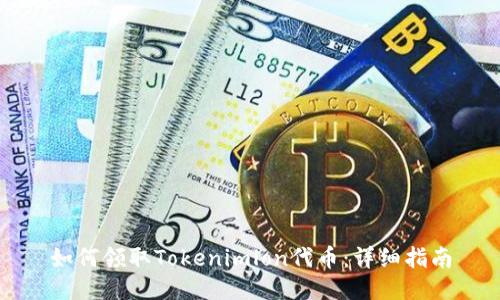 如何领取Tokenimlon代币：详细指南