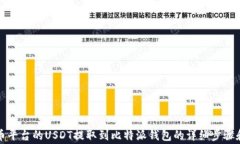 如何将火币平台的USDT提取