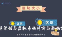 货币管制与虚拟币的冲突