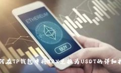 如何在TP钱包中将TRX兑换为