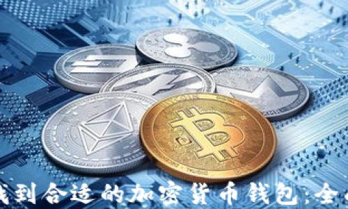 
如何找到合适的加密货币钱包：全面指南