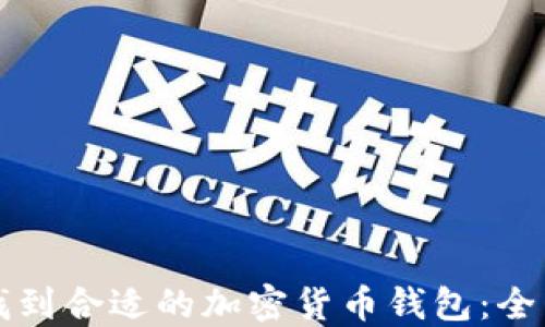 
如何找到合适的加密货币钱包：全面指南