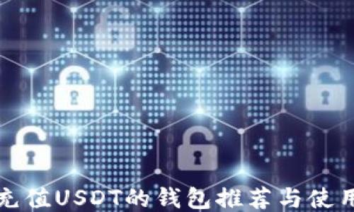 
适合充值USDT的钱包推荐与使用指南