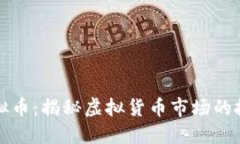 虚高的虚拟币：揭秘虚拟