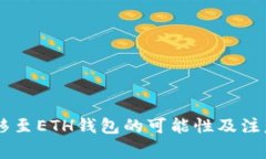 : USDT转移至ETH钱包的可能
