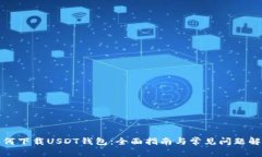 如何下载USDT钱包：全面指