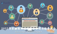 2023年区块链股龙头股票分