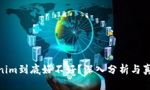 : Tokenim到底好不好？深入分析与真实评价