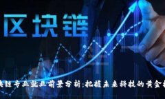 区块链专业就业前景分析