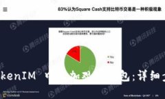 如何在 TokenIM 中添加观察