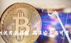区块链钱包测试用例详解