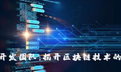 Tokenim开发团队：揭开区块