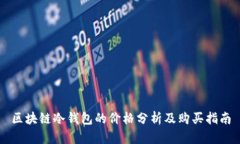 区块链冷钱包的价格分析