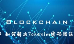 ### 如何解决Tokenim密码错误问题？