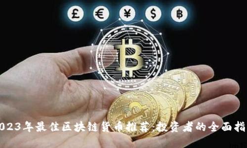 2023年最佳区块链货币推荐：投资者的全面指南