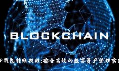 TP钱包转账提醒：安全高效的数字资产管理实践