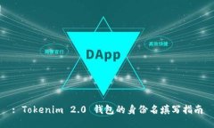 : Tokenim 2.0 钱包的身份名填