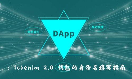 : Tokenim 2.0 钱包的身份名填写指南
