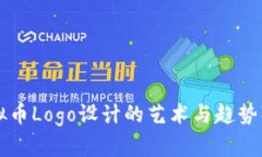 虚拟币Logo设计的艺术与趋