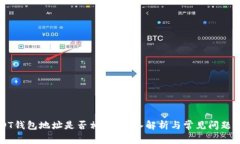 USDT钱包地址是否相同？深