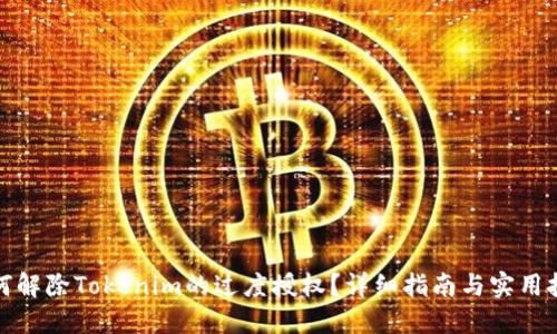 如何解除Tokenim的过度授权？详细指南与实用技巧