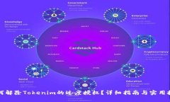 如何解除Tokenim的过度授权