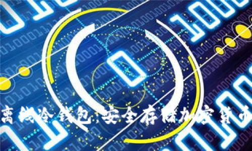 : TokenIm离线冷钱包：安全存储加密货币的最佳选择