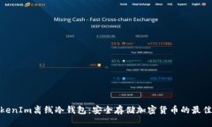: TokenIm离线冷钱包：安全