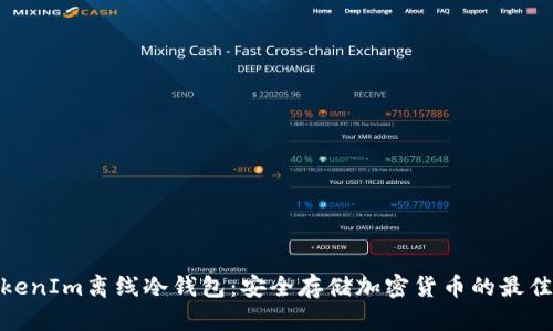 : TokenIm离线冷钱包：安全存储加密货币的最佳选择
