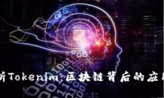 深入解析Tokenim：区块链背