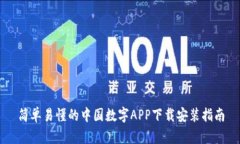 简单易懂的中国数字APP下