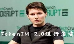 如何使用TokenIM 2.0进行多重