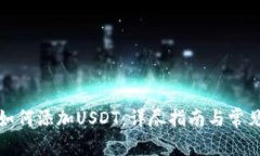 波宝钱包如何添加USDT：详