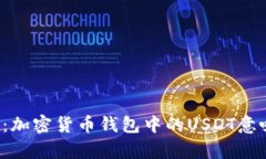 深入解析：加密货币钱包