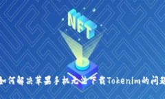 如何解决苹果手机无法下载Tokenim的问题