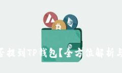  USDT能否提到TP钱包？全方